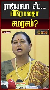 Premalatha Vijayakanth | ராஜ்யசபா சீட்.. பிரேமலதா சமரசம்..? | DMDK Alliance | Rajya Sabha Seat ADMK