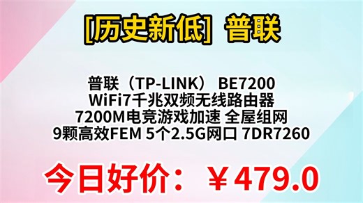 普联（TP-LINK） BE7200 WiFi7千兆双频无线路由器 7200M电竞游戏加速 全屋组网 9颗高效FEM 5个2.5G网口 7DR7260