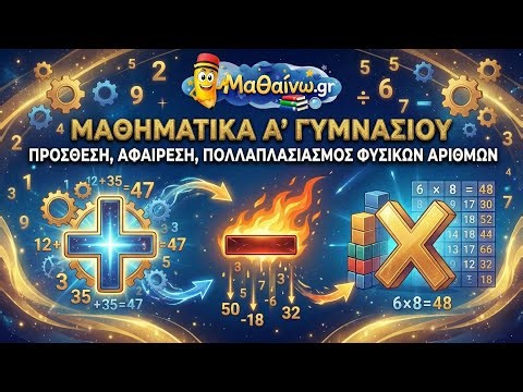 Μαθηματικά Α’ Γυμνασίου – Πρόσθεση, Αφαίρεση και Πολλαπλασιασμός Φυσικών Αριθμών