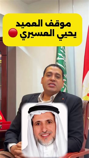 #الكفـيل_الاصــيل| العمـــيد "يحي العســيري" والمقـيم بالعاصــمة الرياض غـير مفـهوم الانســانية بـ موقف ســـجل من دهــب في تاريــخ البـشــرية بعد وفاة مكفولة المصـــري "ناصـف عزوز الصـعيدي" ابن محافظة الغربية أرســل سيادة العميد يحي العسـيري اولادة الثلاثة لمصـر لتقديم واجب العزاء ولم يتخلي عن أسـرة مكفولة ناصـف الصعـيد واعطي أمـر مباشــر لقســم الحسابات بالشـركة بصــرف راتــب شـــهري لاطفال مكفولة المتوفي ولم ينقطع هذا الراتــب منذ عام 2016 وهو يصــرف الراتب لاسرة مكفوله المتوفي ليضــرب مثل للع