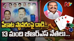 2.6K views · 26 reactions | పేకాట ఆడుతూ పట్టుబడ్డ బీఆర్ఎస్ నేతలు Download ffreedom app and apply coupon “NTV” to avail Rs 3000 scholarship instantly- https://ffreedom.com/ntv #brs #telangana #NTVNews #NTVTelugu | Ntv Telugu | Facebook