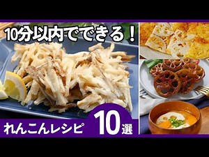 【れんこんレシピ10選】全部10分以内！簡単おかず＆お弁当作り置きにも