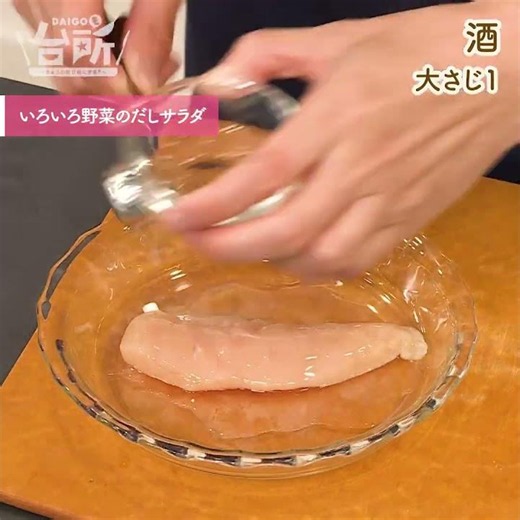 【DAIGOも台所】いろいろ野菜のだしサラダ｜モリモリ食べられる！