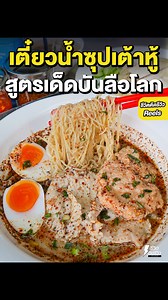 ก๋วยเตี๋ยวน้ำซุปน้ำเต้าหู้ สูตรเด็ดบันลือโลก เจ้าแรกเจ้าเดียวในไทย ร้าน -ำ หู้ สูตรบันลือโลก พิกัดบางขุนนนท์ บางกอกน้อย กรุงเทพมหานคร #ก๋วยเตี๋ยว #ก๋วยเตี๋ยวน้ำเต้าหู้ #ชีวิตติดรีวิว #เรื่องรีวิวไว้ใจเจ๊ | ชีวิตติดรีวิว