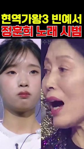 현역가왕3 빈예서 정훈희 노래 시범