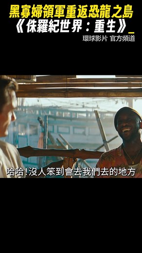 黑寡婦領軍重返恐龍之島！《侏羅紀世界：重生》釋出首支預告 影片來源：環球影片 官方頻道 #侏羅紀世界重生 #史嘉蕾喬韓森 | 東森新聞