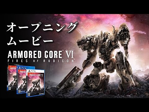 【アーマードコア6】オープニングムービー【AC6】