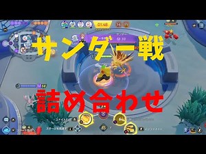 【ポケモンユナイト】サンダーを制して試合を制せ！サンダー戦の詰め合わせ！その①！の巻【詳細解説㊽】【ゆっくり解説】【Pokémon Unite】