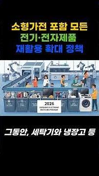 2026년부터 시행되는 소형가전 포함 모든 전기·전자제품 재활용 확대 정책