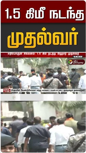 1.5 கிமீ நடந்த முதல்வர் #shorts