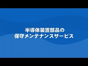 半導体装置部品の保守メンテナンスサービス