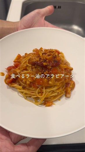 食べるラー油のアラビアータ