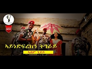 Alem Gidey | ኣይነድፍረክን ትግራይ - New Tigrigna Music (Official Video) 2020