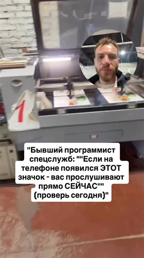 ДЕРЕВЯННЫЕ БАНИ И ДОМА ИЗ KELO on Instagram: "Алексей Волков. 15 лет в ФСБ. Разрабатывал ПО для прослушки. Уволился. Уехал в Грузию. Дал интервью. “Каждый день в России прослушивают 50 000 телефонов. Большинство не знают.” Как понять, что тебя слушают? Волков: “Есть один значок. Если появился — ты под колпаком.” Какой? Оранжевая/зелёная точка в правом верхнем углу (iPhone) или иконка микрофона в шторке (Android). Появляется, когда приложение использует микрофон. Если точка горит, когда ты НЕ исп
