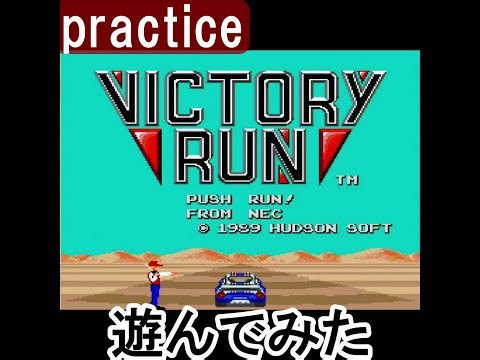 ⤴️ビクトリーラン｜20251228【練習動画】VICTORY RUN/© HUDSON/ハドソン/PC ENGINE mini/PCエンジン ミニ