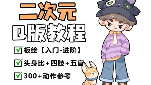 【Q版教程】超详细的iPad平板教程，教你轻松学会画Q版，能救一个是一个？ iPad绘画/平板画画/Q版画法