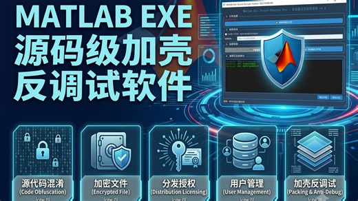 Matlab exe源码级加密反调试软件