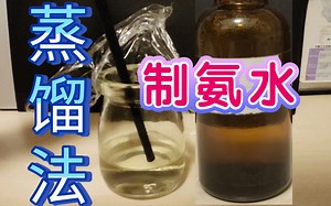 化学实验：蒸馏法制取较浓的氨水（全新方法）