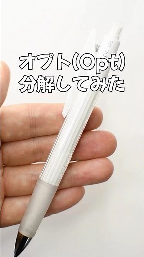オプト（Opt）を分解してみた！