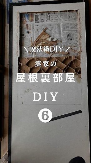 屋根裏部屋DIY❻ ふすまリメイク窓枠編 #diy #ふすまリメイク