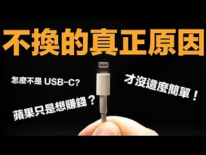 iPhone 還在用 Lightning 的三大原因！USB-C 何時才會降臨呢？