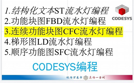 Codesys编程---连续功能块图CFC流水灯编程（3/5）