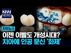 A hot trend is emerging: a smile reveals a surprising picture inside your teeth. / KNN