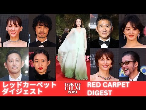 レッドカーペット ダイジェスト Red Carpet Digest｜第37回東京国際映画祭｜Tokyo International Film Festival