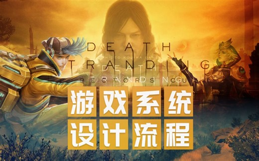 一套完整的游戏系统设计流程是怎么样的？从流程解析到具体实例