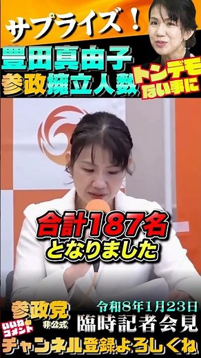 【擁立数がヤバい❗急遽、豊田真由子氏出馬へ❗】参政党が本気すぎる #参政党