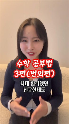#수학 #공부법 3편(번외편)