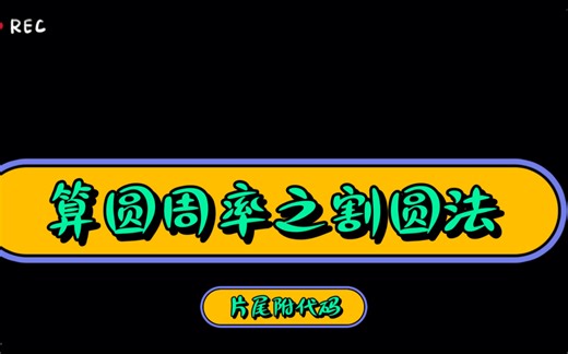 Python算圆周率之割圆法（后附代码） 美国国旗