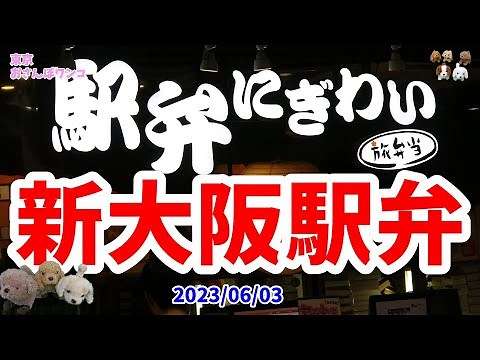 【新大阪駅】【駅弁にぎわい】JR新大阪駅構内の駅弁屋「にぎわい」の駅弁を紹介。ここは近隣県や全国の有名駅弁をそろえています。人気は肉系と幕の内、全国共通の柿の葉寿司やカニ寿司、子供には新幹線弁当。