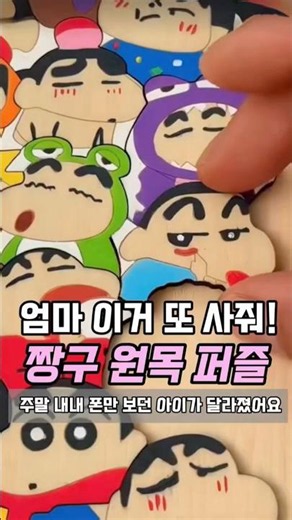 짱구 원목 퍼즐 색칠 놀이, 아이 방학 취미 집중력 키우기 딱 좋아요,직소퍼줄