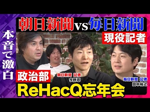 【高橋弘樹vs朝日新聞vs毎日新聞vs幻冬舎】どんな報道あった？2025年を本音で激白！まったりメディア忘年会【ReHacQvs田中裕之vs今野忍vs箕輪厚介】