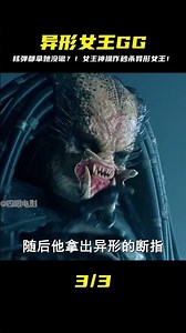 連核彈都無法消滅的異形女王，竟然在女主的機智操作下當場暴斃！ #靈異 #驚悚 #電影解說 #都市傳說 #怪談