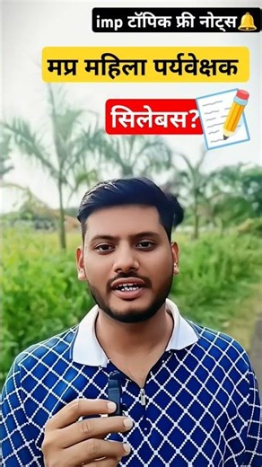 mp mahila supervisor syllabus📝 change😱💯✅ #mpmahilasupervisor #shorts #mpvacancy #mpjobs #shorts #esb