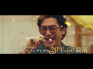 『ゴールドフィンガー 巨大金融詐欺事件』15秒予告《絶賛公開中》