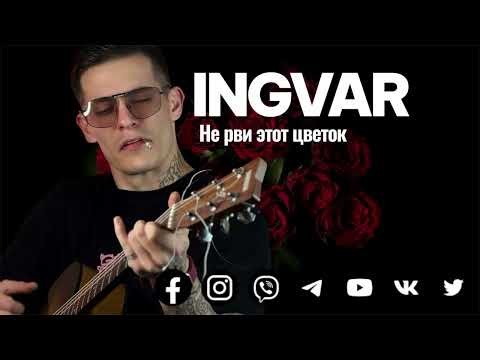 Ingvar - не рви этот цветок (original)