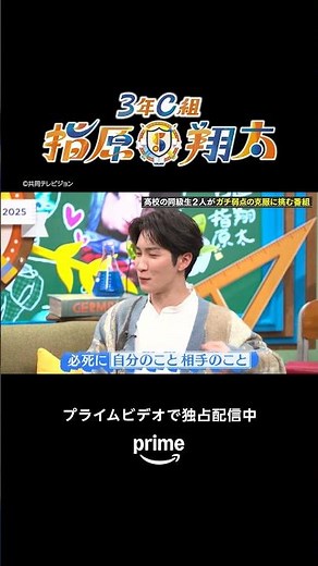 第4話 ハイライト✨『#3年C組指原x翔太』プライムビデオで独占配信中！#指原莉乃 #渡辺翔太 (#SnowMan)