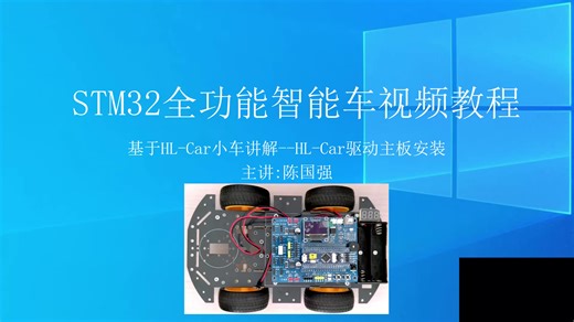 第7课 慧净电子HL-Car STM32全功能智能小车 驱动主板安装