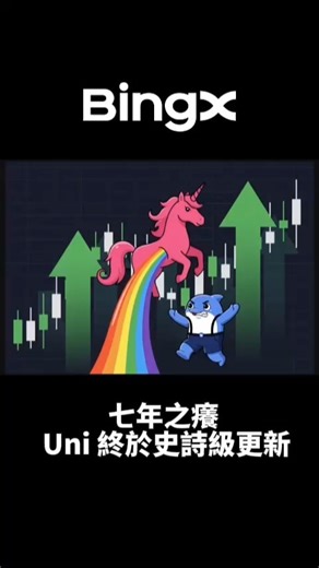 BingX 繁體中文 on Instagram: "七年了！終於動作了！ Uniswap 史上最大升級： 協議費開啟、全面通縮、L2 收入，全新價值捕獲時代 一夜之間上漲了40%， 麻吉大哥又上頭衝進去？！ 這把你跟嗎？？ 1️⃣ 開啟費用開關 → Uniswap 費用拿來燒毀 $UNI 2️⃣ Unichain 排序器收費 → 全部導向 $UNI 燒毀池 3️⃣ 一次性燒掉 100M $UNI （～10% 流通量，補償早期未啟動時的燒毀量） 4️⃣ 引入 Fee Discount Auctions，改善 LP 收益、內化 MEV 5️⃣ 加入「Aggregator Hooks」，讓 v4 成為鏈上聚合器，對外部流動性收費 6️⃣ Labs 放棄前端、錢包、API 收費，專注推動協議成長 7️⃣ Foundation 員工整合進 Labs"
