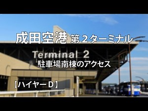 成田空港第２ターミナル｜南棟駐車場・南入口からのアクセス
