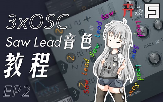 【FL合成器教程】(3xOSC做SAW LEAD及其运用),深度理解合成器原理系列-EP2
