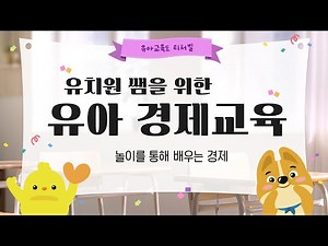 [유아교육] 유치원 쌤을 위한 유아 경제교육 (feat.쌤동네)