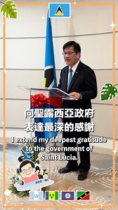 佳龍部長出訪友邦第三站 #聖露西亞🇱🇨，行程十連發！ 在短短10小時內，部長與露國總理皮耶、參議長雷諾茲及眾議長法蘭西斯等政要會晤、出席台露 #公衛計畫資料蒐集APP啟用典禮，並為 #資通訊訓練班 頒發獎狀及證書，下午也特別參加了由露國農業部與台灣 TaiwanICDF財團法人國際合作發展基金會 共同舉辦的「台灣—聖露西亞市集」，見證台灣運用農業科技強化當地農業生產及改善農民收益，兩國多年來合作成果豐碩！ 這次出訪雖然只有短暫停留，但正如部長在晚宴致詞中所說，「台露攜手共促繁榮、永續夥伴關係，為雙方創造更多可能」，每個瞬間都將成為永恆🫶 #台露友好 #價值外交 #全體大合唱好感倫 Despite the brevity of his flying visit to our ally Saint Lucia, MOFA Minister Lin Chia-lung sure managed to pack a lot into his schedule! As well as meeting with the country’s PM Philip J. Pierre and th