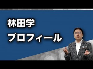 林田学プロフィール