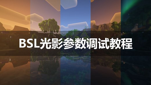 关于BSL光影的参数调整教程！