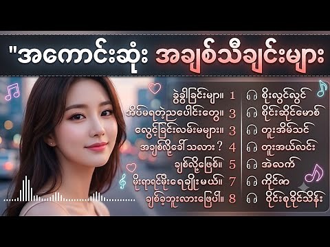 အကောင်းဆုံး အချစ်သီချင်းများ စုစည်းမှု | Myanmar Best Love Songs Collection | Shine Music