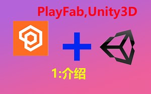 1.[Unity] 游戏云服务PlayFab使用介绍